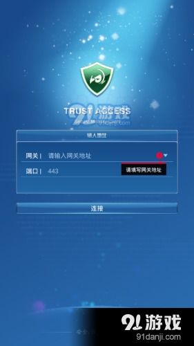 trustaccess手机版下载 trustaccess安卓版v2.9下载 91手游网